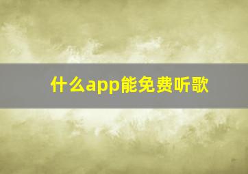 什么app能免费听歌