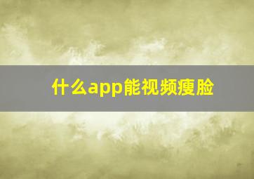 什么app能视频瘦脸