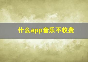 什么app音乐不收费