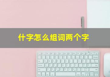 什字怎么组词两个字