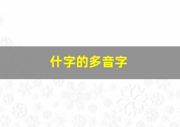 什字的多音字