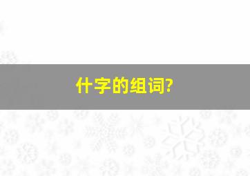 什字的组词?