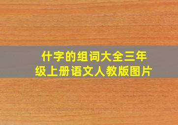 什字的组词大全三年级上册语文人教版图片