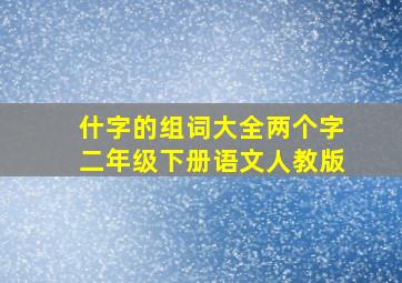 什字的组词大全两个字二年级下册语文人教版