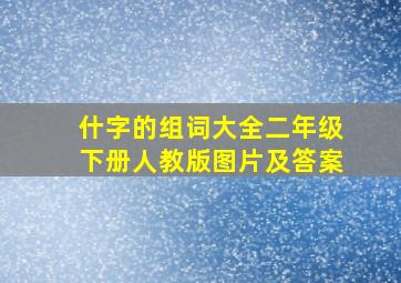 什字的组词大全二年级下册人教版图片及答案