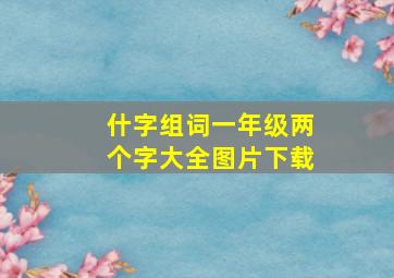 什字组词一年级两个字大全图片下载