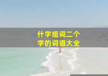 什字组词二个字的词语大全