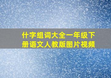 什字组词大全一年级下册语文人教版图片视频