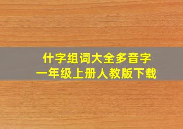 什字组词大全多音字一年级上册人教版下载