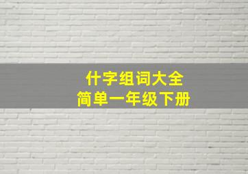 什字组词大全简单一年级下册