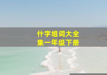 什字组词大全集一年级下册