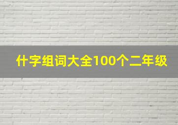 什字组词大全100个二年级