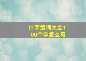 什字组词大全100个字怎么写