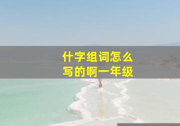 什字组词怎么写的啊一年级