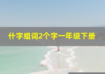 什字组词2个字一年级下册