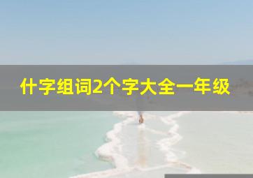 什字组词2个字大全一年级