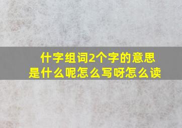 什字组词2个字的意思是什么呢怎么写呀怎么读