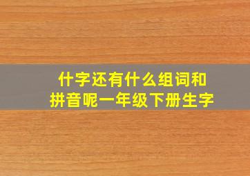 什字还有什么组词和拼音呢一年级下册生字