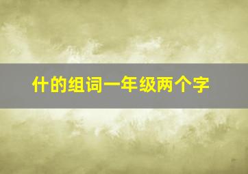 什的组词一年级两个字