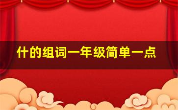 什的组词一年级简单一点