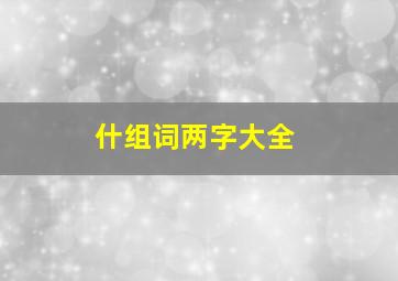 什组词两字大全