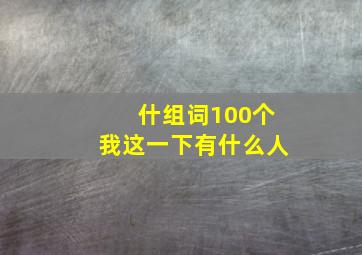 什组词100个我这一下有什么人