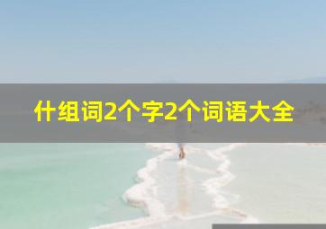 什组词2个字2个词语大全