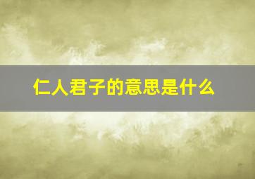 仁人君子的意思是什么