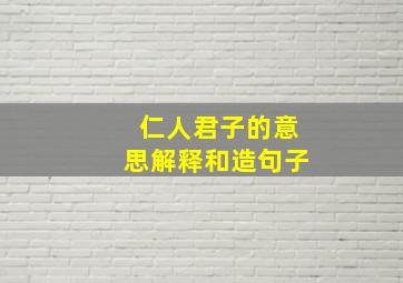 仁人君子的意思解释和造句子