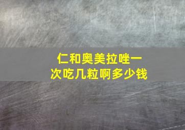 仁和奥美拉唑一次吃几粒啊多少钱