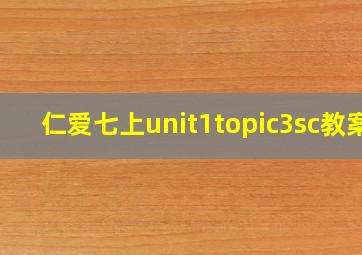 仁爱七上unit1topic3sc教案