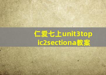 仁爱七上unit3topic2sectiona教案