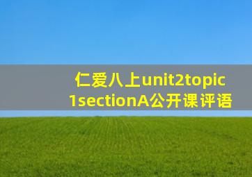 仁爱八上unit2topic1sectionA公开课评语