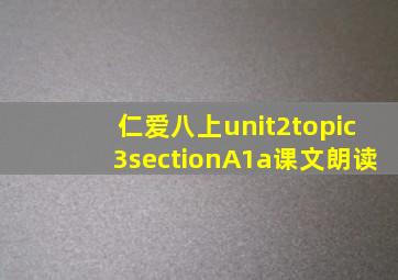 仁爱八上unit2topic3sectionA1a课文朗读