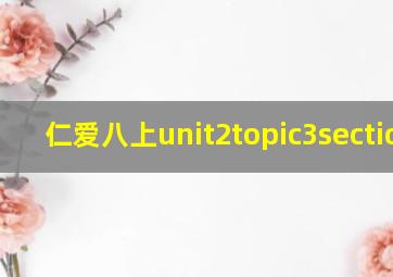 仁爱八上unit2topic3sectiona