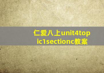 仁爱八上unit4topic1sectionc教案