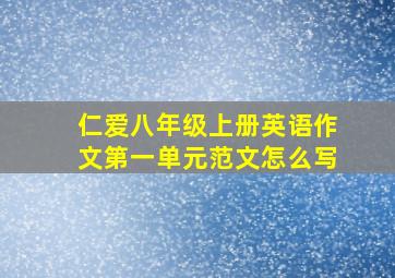 仁爱八年级上册英语作文第一单元范文怎么写