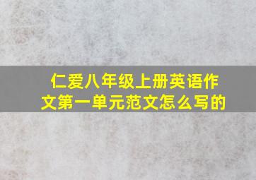 仁爱八年级上册英语作文第一单元范文怎么写的