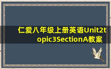 仁爱八年级上册英语Unit2topic3SectionA教案