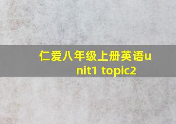 仁爱八年级上册英语unit1 topic2