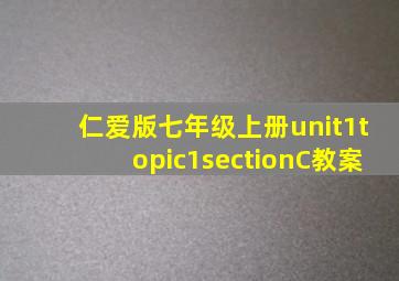 仁爱版七年级上册unit1topic1sectionC教案