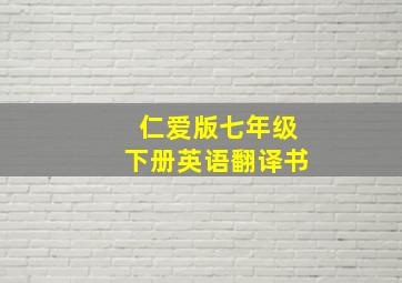 仁爱版七年级下册英语翻译书