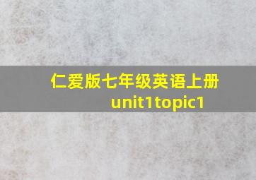 仁爱版七年级英语上册unit1topic1