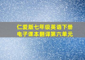 仁爱版七年级英语下册电子课本翻译第六单元