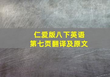 仁爱版八下英语第七页翻译及原文