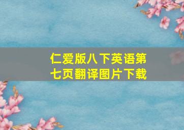 仁爱版八下英语第七页翻译图片下载