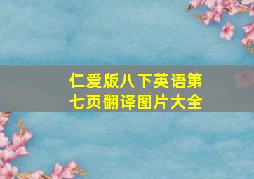 仁爱版八下英语第七页翻译图片大全