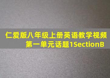 仁爱版八年级上册英语教学视频第一单元话题1SectionB