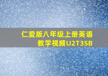 仁爱版八年级上册英语教学视频U2T3SB