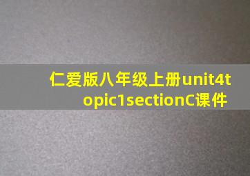 仁爱版八年级上册unit4topic1sectionC课件